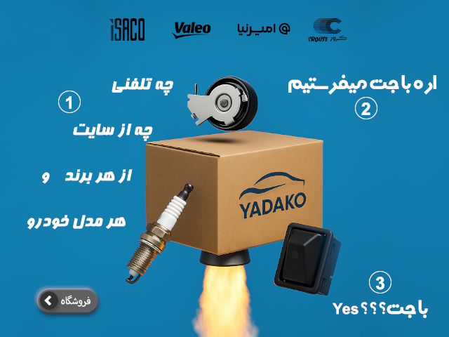 خرید قطعات یدکی خودرو با ارسال فوری برای موبایل - یدکو