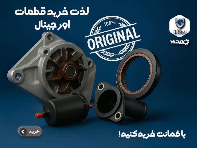 قطعات اصلی ایساکو برای موبایل - یدکو