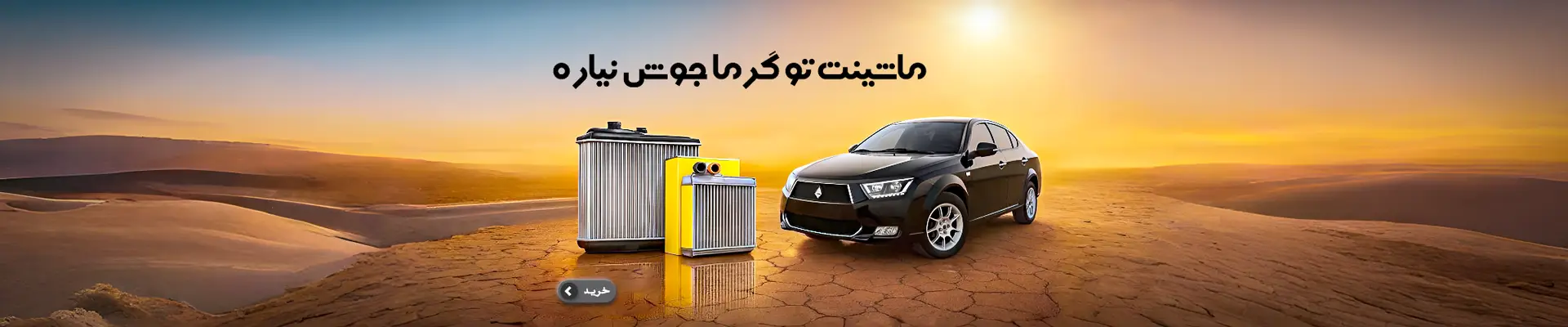 خرید رادیاتور خودرو داخلی برای جلوگیری از جوش آوردن ماشین در گرما