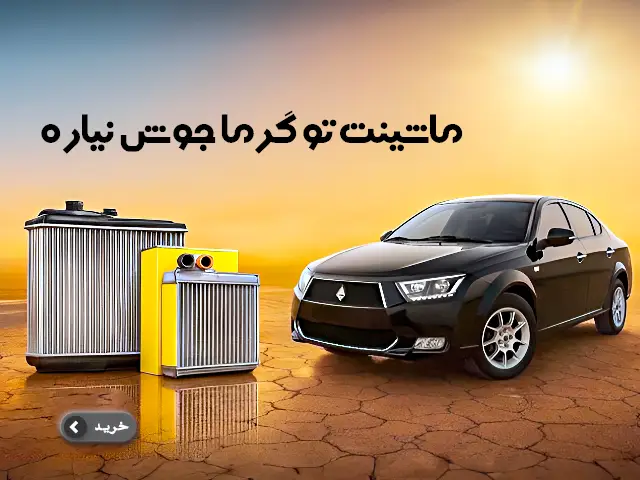 خرید رادیاتور خودرو داخلی برای جلوگیری از جوش آوردن ماشین در گرما